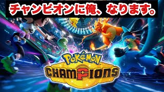 『ポケモンチャンピオンズ』をプレイしてみた！