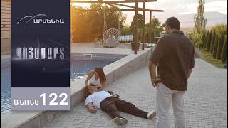 Գոյամարտ, Սերիա 122, Անոնս / Goyamart