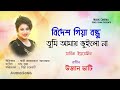 Bidesh Giya Bondhu | বিদেশ গিয়া বন্ধু আমায় তুমি  আমায় | Sab