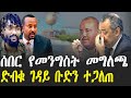 ሰበር የመንግስት መግለጫ ድብቁ ገዳይ ቡድን ተጋለጠ Feta Daily Abel