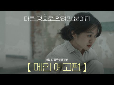 [다른 것으로 알려질 뿐이지] 메인예고편 공개! 8월 27일 극장 대개봉