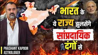 Two Indian States to Face Communal Unrest from August? | What’s ahead for Bharat? | Prashant Kapoor