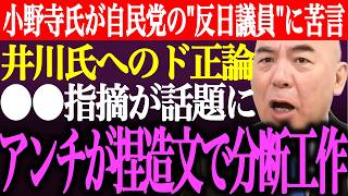 ※小野寺まさるが自民党の反日議員に苦言。井川意高へのド正論●●指摘が話題に。日本保守党アンチが小野寺氏の捏造文で分断工作【あさ8/百田尚樹/有本香/記者会見/猫組長/決別宣言/街頭演説/最新/ライブ】