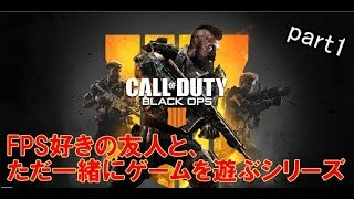 【楽しい】FPS好きの友人と、ただ一緒にゲームを遊ぶシリーズ_part1【COD:BO4】