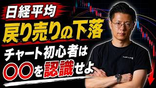 【日経平均】戻り売りの下落 チャート初心者は〇〇を認識せよ KOSPI・サンディスク・キオクシア・太陽誘電・古河電工・ユニチカ・メルカリ