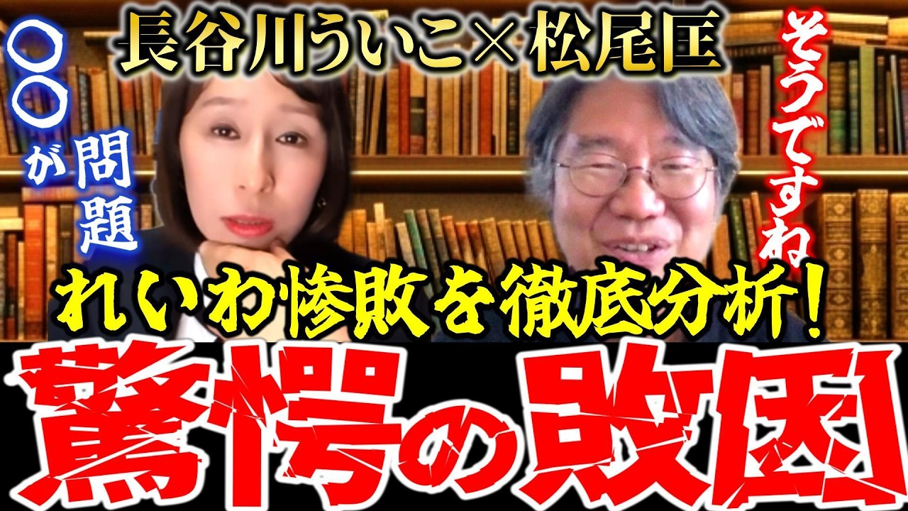 【れいわ支持者必見】※松尾匡先生参戦！れいわが大惨敗を喫した構造的な理由を徹底分析！！／れいわの復活に必要なことは何か！？