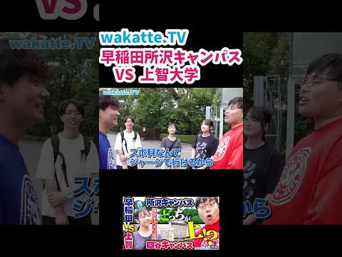 早稲田大学 所沢キャンパスVS上智大学　【wakatte.TV 切り抜き】
