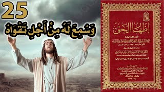 وسمع له من أجل تقواه | أسئلة إظهار الحق 25 image