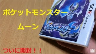 【じょん】ポケットモンスタームーン　開封！！