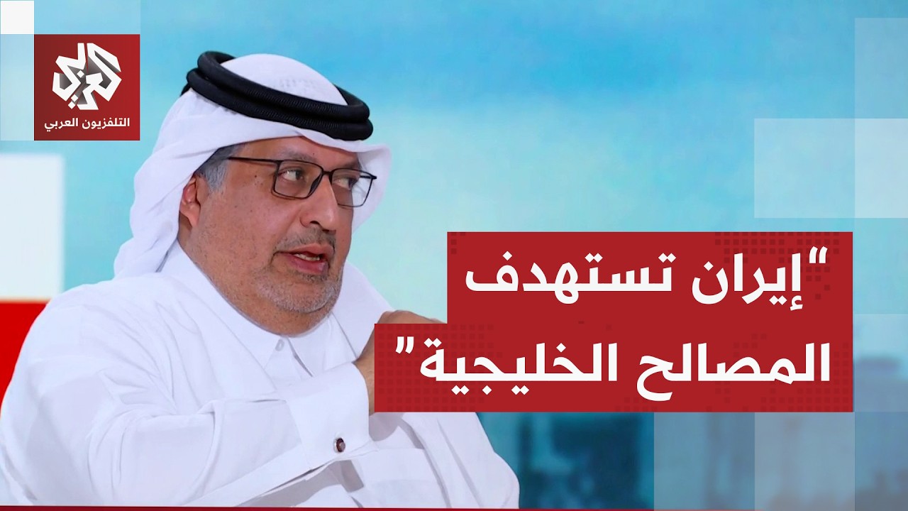 فيصل المضاحكة: إيران أدخلت دول الخليج في صراع لا دخل لها فيه وتتصرف كعصابات