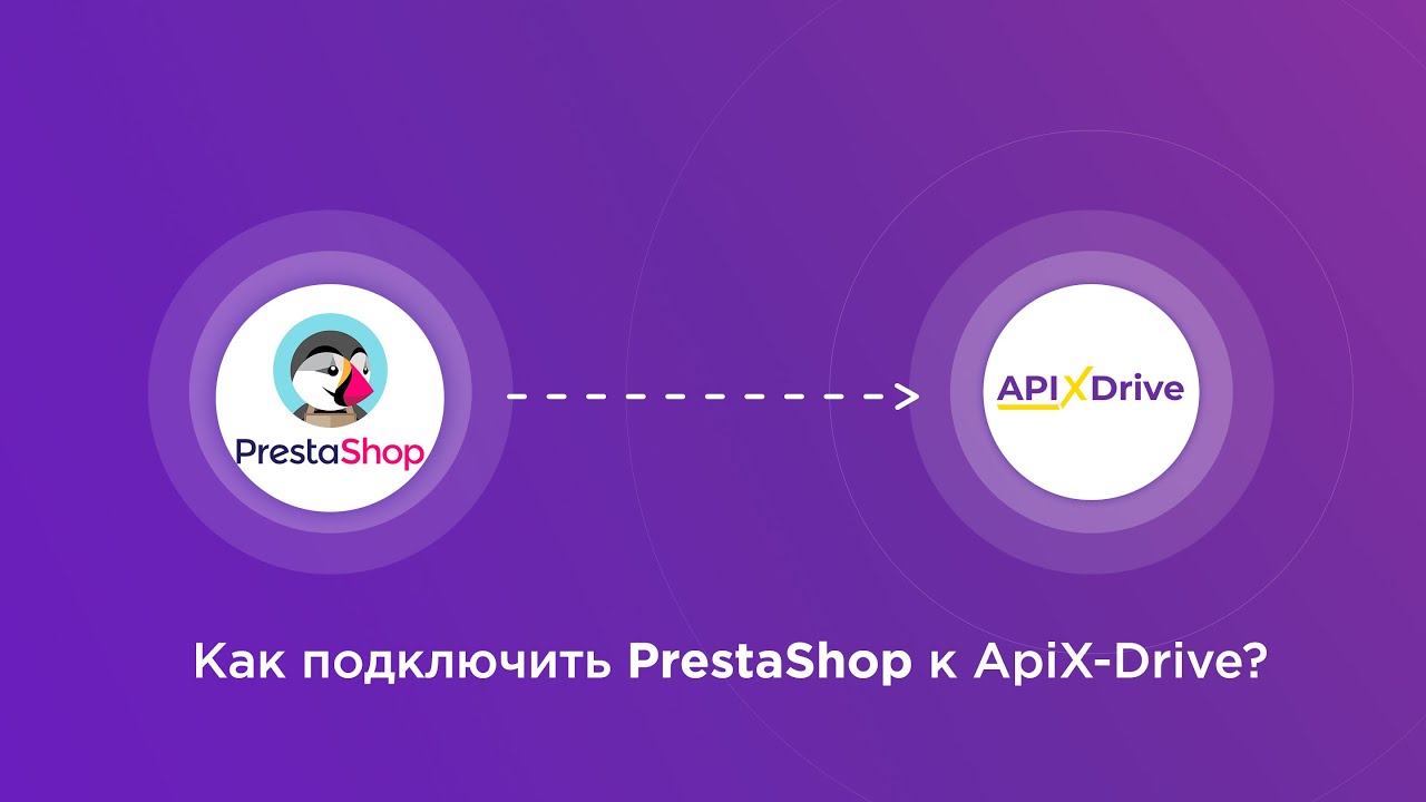 Подключение PrestaShop