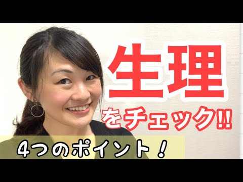 漢方薬学科 漢方の知恵‼︎生理の異常をチェック！観察して欲しい４つのポイント