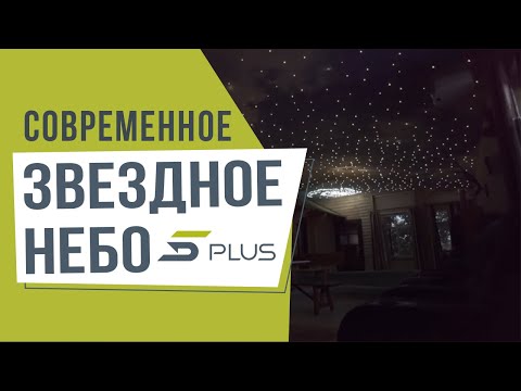 Современные натяжные потолки со Звездным Небом. Крутая подборка от компании 5Plus