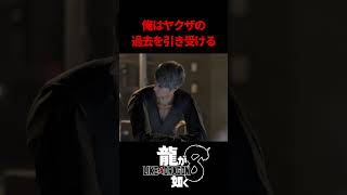 桐生「ヤクザの過去を引き受ける」　#龍が如く8 #likeadragon  #likeadragoninfinitewealth  #shrots