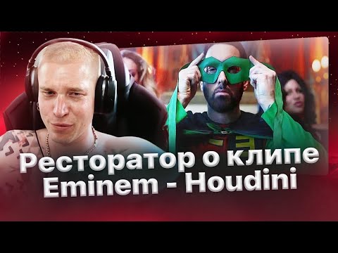 Мнение Ресторатора о клипе «Eminem - Houdini»🎩