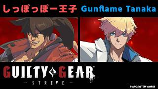 【GGST】しっぽっぽー王子(ソル) vs Gunflame Tanaka(カイ)【大会切り抜き】