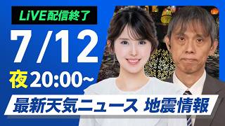 【ライブ】最新天気ニュース・地震情報 2026年7月12日(日)20:00〜 ／週の始まりは東北南部から北陸で大雨のおそれ　西日本は猛暑警戒〈ウェザーニュースLiVEムーン・小川千奈／芳野達郎〉