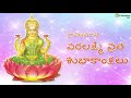 Varalakshmi Vratam Wishes Sravana Masa Varalakshmi Vratha Subhakanshalu