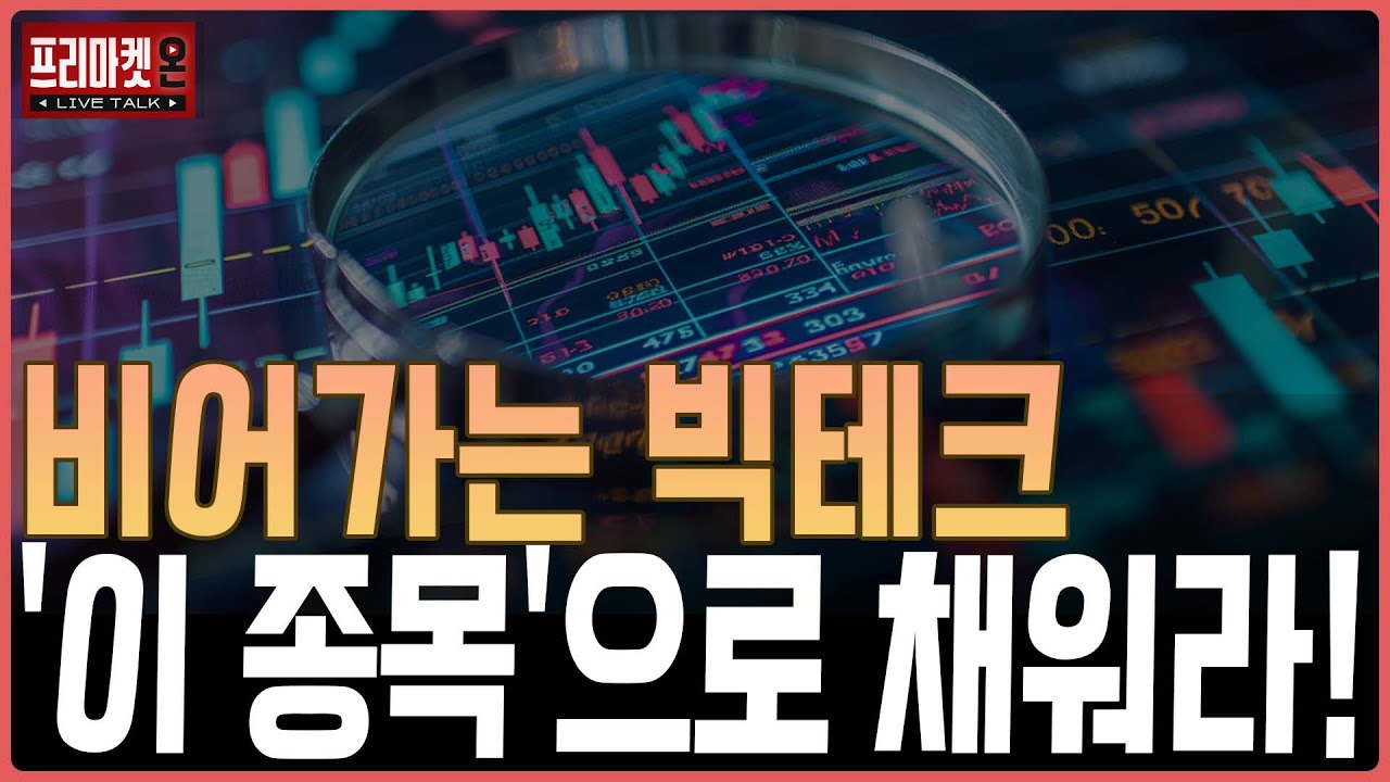 비어가는 빅테크, '이 종목'으로 채워라!ㅣ프리마켓온ㅣ이지환ㅣ김태성ㅣ