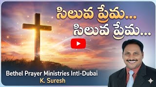సిలువ ప్రేమ. సిలువ ప్రేమ