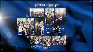 רק אהבה