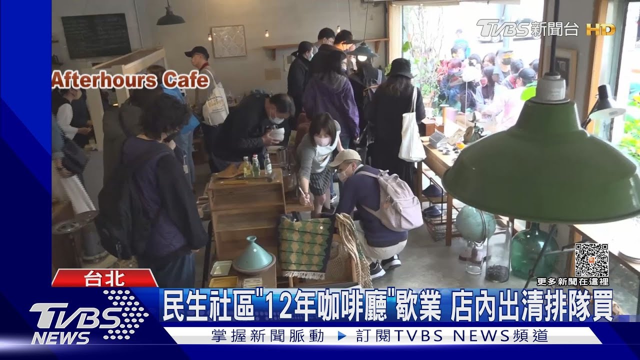 民生社區「12年咖啡廳」歇業 店內出清排隊買