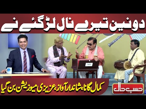 DO NAIN TERE NAAL LAR GAYE NE | Azizi As Musician! | Hasb e Haal | حسب حال | Dunya News