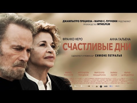 СЧАСТЛИВЫЕ ДНИ | Трейлер | Скоро в кино