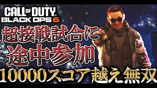 超接戦の試合中に途中参加ドッキリ!?SMGで暴れたら11000スコア達成www【COD:BO6実況】