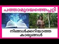 Things You Didn T Know About Pathamudayam PATHAMUDAYAM FACTS