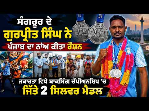 ਬਾਕਸਰ ਗੁਰਪ੍ਰੀਤ ਸਿੰਘ ਨੇ ਰੌਸ਼ਨ ਕੀਤਾ ਪੰਜਾਬ ਦਾ ਨਾਂਅ