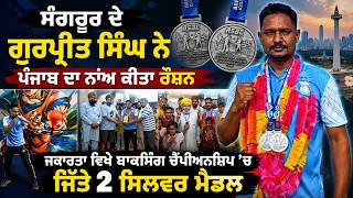 ਬਾਕਸਰ ਗੁਰਪ੍ਰੀਤ ਸਿੰਘ ਨੇ ਰੌਸ਼ਨ ਕੀਤਾ ਪੰਜਾਬ ਦਾ ਨਾਂਅ