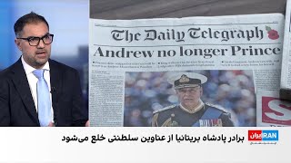 پادشاه بریتانیا، شاهزاده اندرو را از تمام عناوین سلطنتی خلع کرد