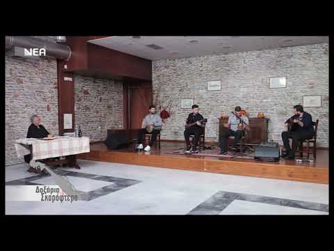 Δημήτρης Βακάκης - Μαλεβιζιώτης | "Δοξάρια και Σκαρόφτερα"