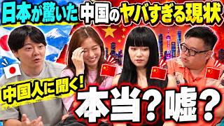 【禁断の質問】日本中が驚いた「中国のヤバすぎる常識」…本当なのか中国人に聞いてみた