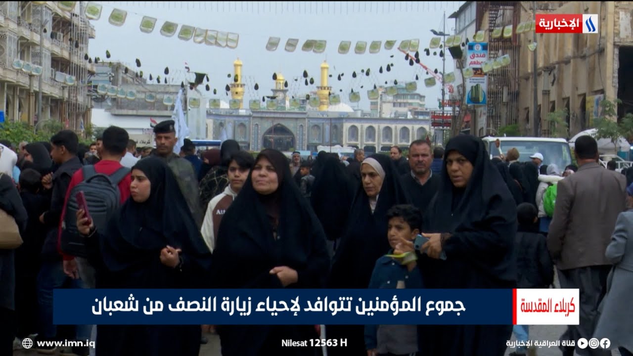 فيديو | جموع المؤمنين تتوافد لإحياء زيارة النصف من شعبان | تقرير حسين محمد