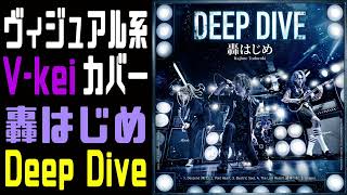 轟はじめ様のDeep Diveをヴィジュアル系バンドが本気でCOVERしてみた。【BANCHO Visual kei COVER 】