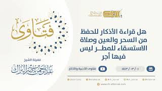 هل قراءة الأذكار للحفظ من السحر والعين وصلاة الاستسقاء للمطر ليس فيها أجر-الشيخ عبدالرحمن البراك9610 image