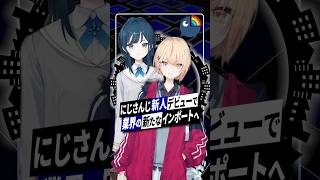 【にじさんじ】新人うみゃみーデビュー「親友採用」が示す業界の新たな一手 #vtuber #にじさんじ #うみゃみー #白砂あやね #水面まどか