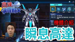 鋼彈爭鋒對決 機體介紹 瞬息高達 - 羅姆工作室 亞Ken