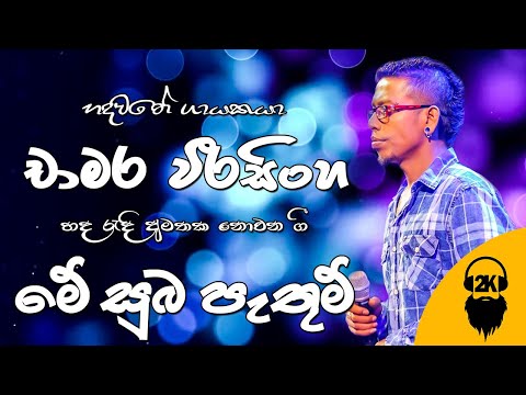 Me Suba Pathum | Chamara Weerasinghe