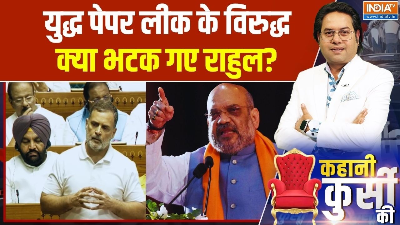 Kahani Kursi Ki: पेपर लीक पर चर्चा...राहुल का शाह वाला पर्चा | Rahul Gandh
