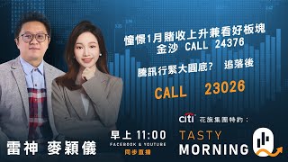 憧憬1月賭收上升兼看好板塊 金沙 CALL 24376騰訊行緊大圓底?  追落後 CALL 23026｜雷神 麥穎儀｜Tasty Morning Q 2026-01-14