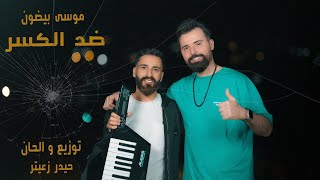 كلمات اغنية ضد الكسر موسى بيضون وحيدر زعيتر