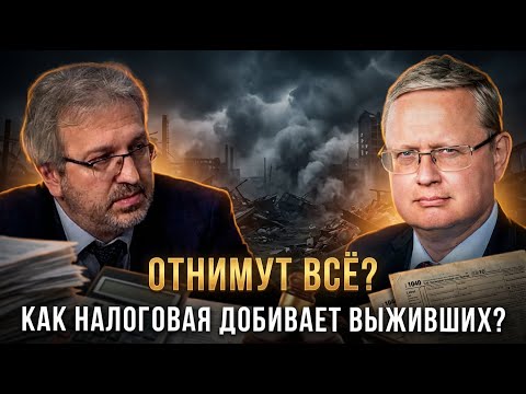 ОТНИМУТ ВСЁ? Как налоговая добивает выживших | Михаил Делягин | П...п... с Делягиным