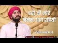 Hari Ji More Nainan Aage Rahiyo हरी जी मोरे नैनन आगे रहियो