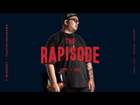 ไหนว่าจะไม่หลอกกัน - T-BIGGEST (THE RAPISODE) [Official Audio]