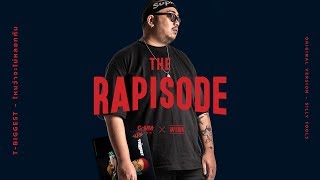 ไหนว่าจะไม่หลอกกัน – T-BIGGEST