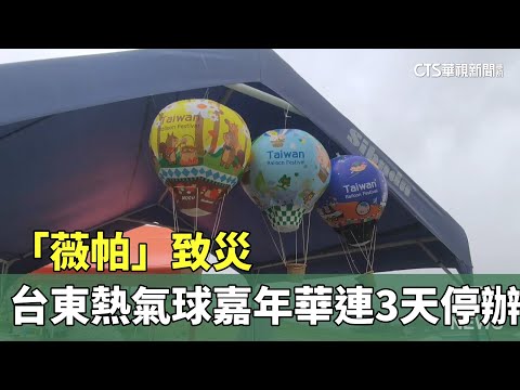 「薇帕」致災　台東熱氣球嘉年華連3天停辦