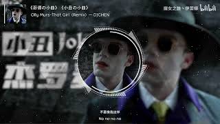 Download lagu 《哥譚の小曲》《小丑の小曲》Olly Murs - That Girl(Remix)— DJCHEN mp3 Download lagu 《哥譚の小曲》《小丑の小曲》Olly Murs - That Girl(Remix)— DJCHEN mp3